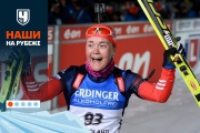Российская биатлонистка Екатерина Юрлова-Перхт завершила карьеру: самые яркие гонки в карьере чемпионки мира